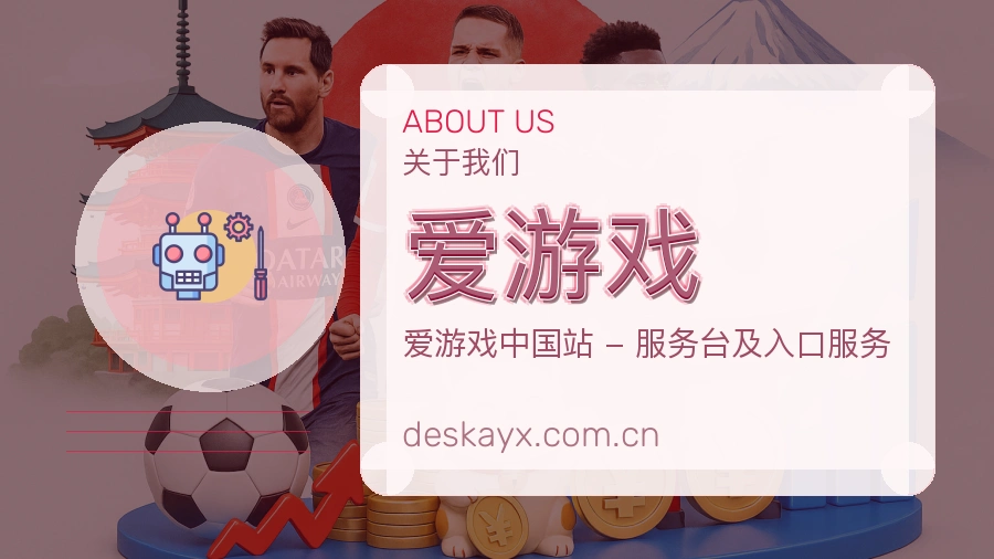 爱游戏赛事数据服务介绍