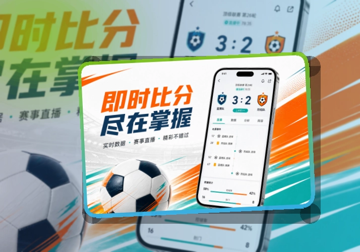 爱游戏 App看赛优势 页面展示